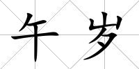 午歲