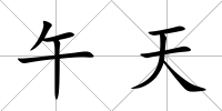 午天