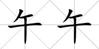 午午