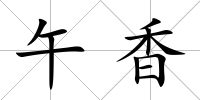 午香