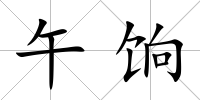 午餉