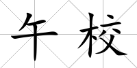 午校