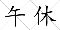 午休