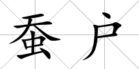 蠶戶