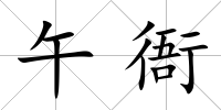 午衙