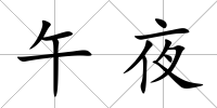 午夜