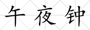 午夜鐘