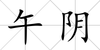 午陰