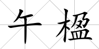 午楹