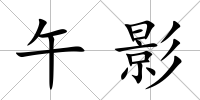 午影