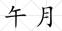 午月