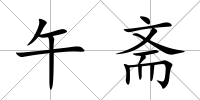 午齋