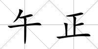 午正