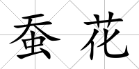 蠶花