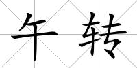 午轉