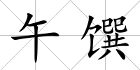 午饌