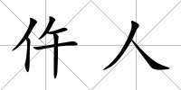 仵人