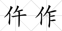 仵作