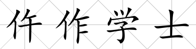 仵作學(xué)士