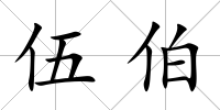 伍伯