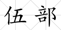 伍部