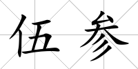 伍參