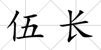 伍長