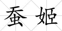 蠶姬