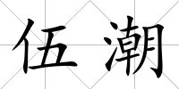 伍潮