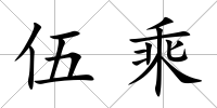 伍乘