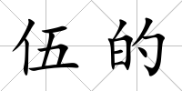 伍的