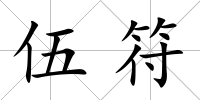 伍符