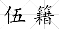 伍籍