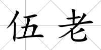 伍老