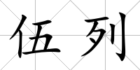 伍列