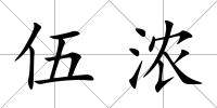 伍濃