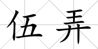 伍弄