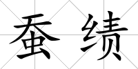 蠶績