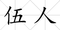 伍人