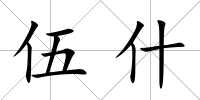 伍什