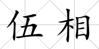伍相