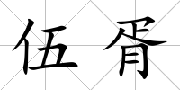 伍胥