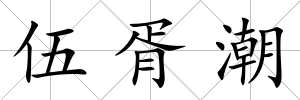 伍胥潮