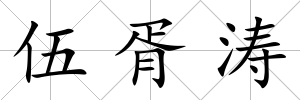 伍胥濤