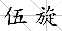 伍旋