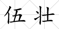 伍壯