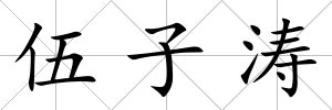 伍子濤