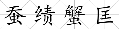 蠶績蟹匡