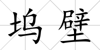 塢壁