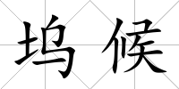 塢候
